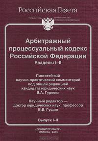 Арбитражный процессуальный кодекс Российской Федерации. Разделы I-II. Постатейный научно-практический комментарий