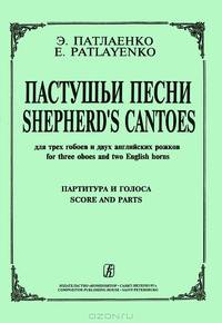 Э. Палаенко. Пастушьи песни для трех гобоев и двух английских рожков. Партитура и голоса