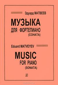 Эдуард Матвеев. Музыка для фортепиано (соната)