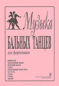 Музыка бальных танцев для фортепиано
