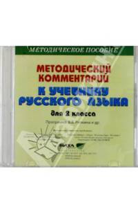 Русский язык. 2 класс. Методическое пособие. Программа В. В. Репкина и др. (CD)