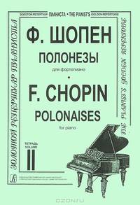 Ф. Шопен. Полонезы для фортепиано. Тетрадь 2 F. Chopin: Polonaises for Piano: Volume II