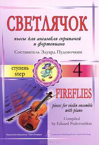 Светлячок. Пьесы для ансамбля скрипачей и фортепиано. 4 ступень