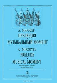 А. Мирзоев. Прелюдия. Музыкальный момент. Партитура и голоса