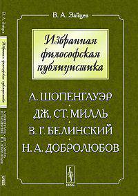 Избранная философская публицистика. А. Шопенгауэр, Дж. Ст. Милль, В. Г. Белинский, Н. А. Добролюбов
