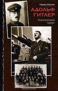 Адольф Гитлер. Психологический портрет