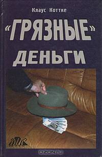 "Грязные" деньги - что это такое?