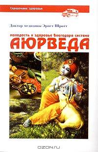 Молодость и здоровье благодаря системе Аюрведа