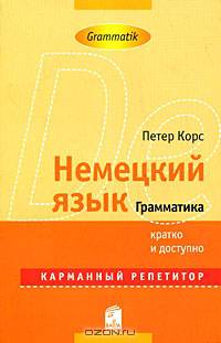 Немецкий язык. Грамматика. Карманный репетитор / Deutsch: Grammatik: Pocket Teacher