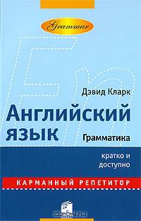 Английский язык. Грамматика. Карманный репетитор