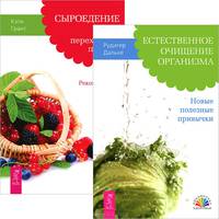 Естественное очищение организма. Новые полезные привычки. Практика очищения и восстановления организма (комплект из 2 книг)