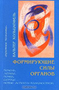 Формирующие силы органов. Печень, легкие, почки, сердце - новые аспекты взаимосвязи