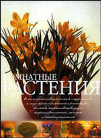 Комнатные растения (практ. цвет.)