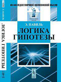 Логика гипотезы. Пер. с фр.