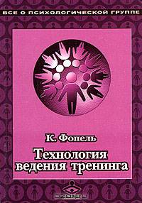 Технология ведения тренинга. Теория и практика