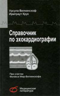 Справочник по эхокардиографии