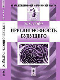 Иррелигиозность будущего. Пер. с фр.