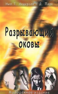 Разрывающий оковы