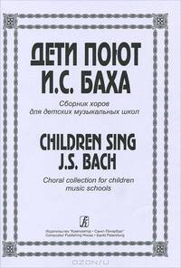 Дети поют Баха. Сборник хоров для детских музыкальных школ