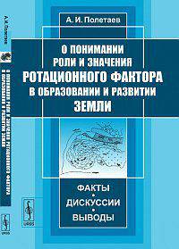 О понимании роли и значения ротационного фактора в образовании и развитии Земли: факты, дискуссии, выводы