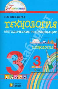 Технология. 3 класс. Методические рекомендации к учебнику "Наш рукотворный мир". ФГОС