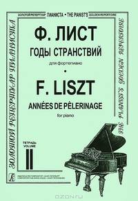 Ф. Лист. Годы странствий. Для фортепиано. Тетрадь 2
