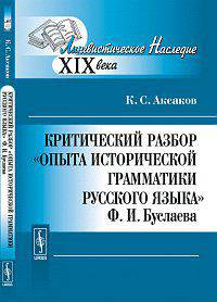 Критический разбор "Опыта исторической грамматики русского языка" Ф.И. Буслаева