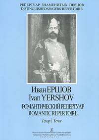 Иван Ершов. Романтический репертуар. Тенор