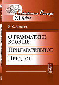 О грамматике вообще: Прилагательное. Предлог