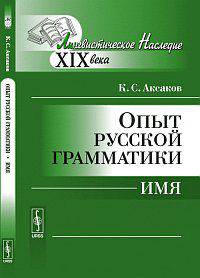 Опыт русской грамматики: имя