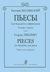 Евгений Желинский. Пьесы для балалайки и фортепиано. Клавир и партия