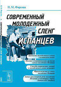 Современный молодежный сленг испанцев