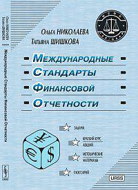 Международные стандарты финансовой отчетности - 9 изд.
