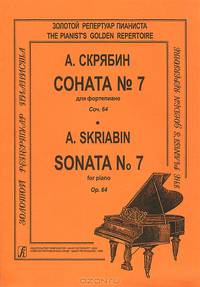 А. Скрябин. Соната №7 для фортепиано. Сочинение 64