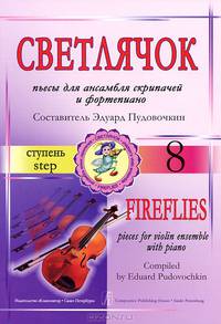 Светлячок. Пьесы для ансамбля скрипачей и фортепиано. 8 ступень