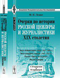 Очерки по истории русской цензуры и журналистики XIX столетия - 2 изд.