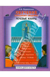 Обучение успешному общению. Речевые жанры. Книга для учителя