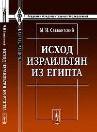 Исход израильтян из Египта - 2 изд.