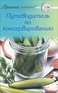 Рецепты 'Путеводитель по консервированию'