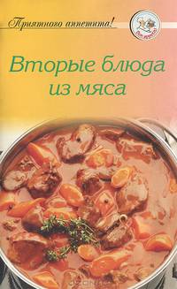 Рецепты 'Вторые блюда из мяса'.(Приятного аппетита)