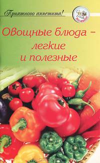 Овощные блюда - легкие и полезные