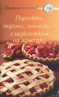 Пирожки, пироги, пончики - сладкоежкам на заметку