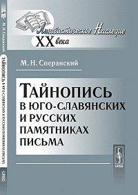 Тайнопись в юго-славянских и русских памятниках письма - 2 изд.
