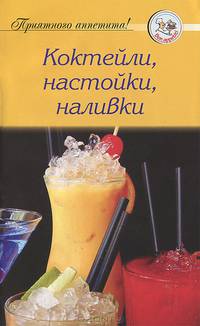 Рецепты 'Коктейли, настойки, наливки'