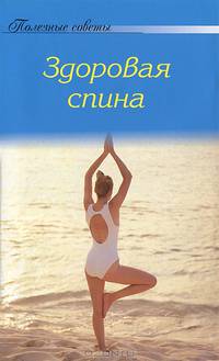 Полезные советы 'Лечебник 'Здоровая спина'
