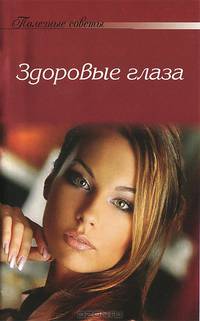 Полезные советы Здоровые глаза