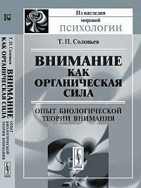 Внимание как органическая сила: опыт биологической теории внимания