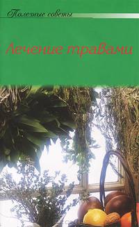 Полезные советы Лечение травами