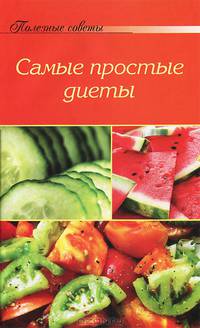 Полезные советы Самые простые диеты