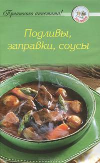 Рецепты 'Подливы, заправки, соусы'